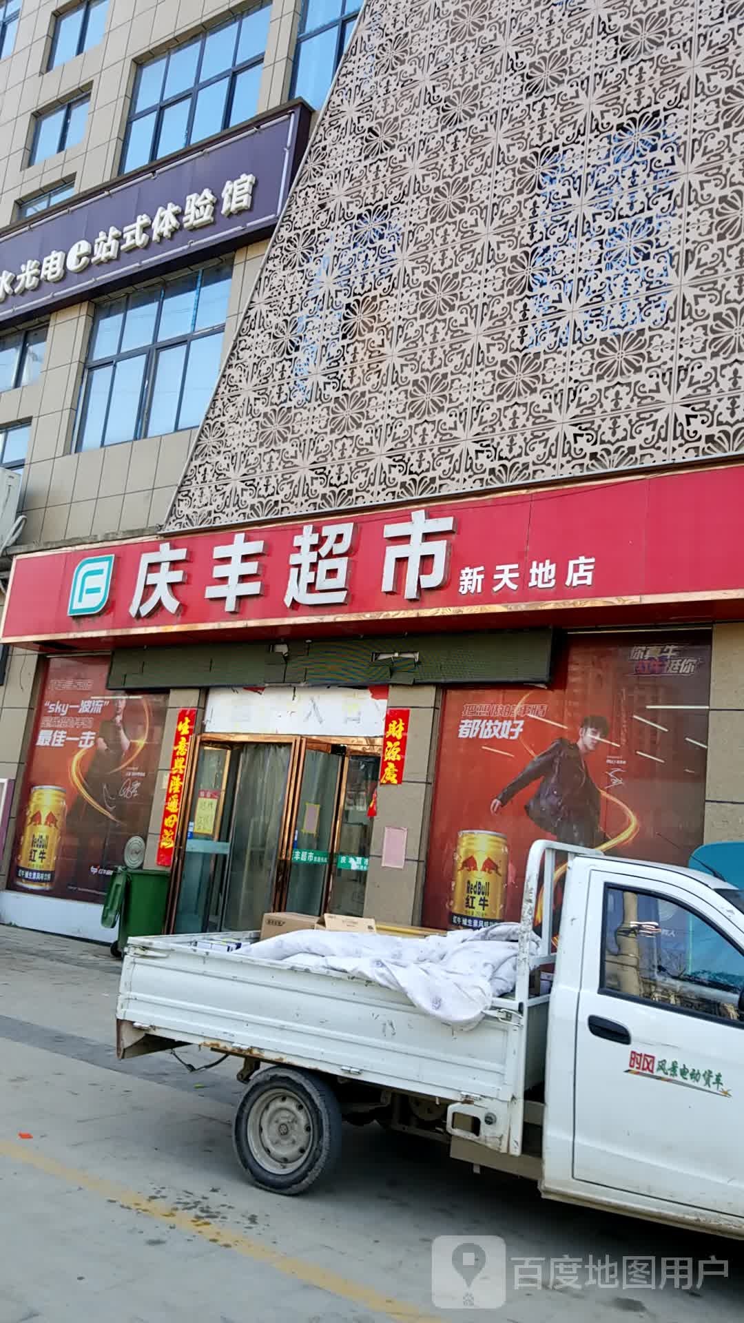 庆丰超市(新天地店)