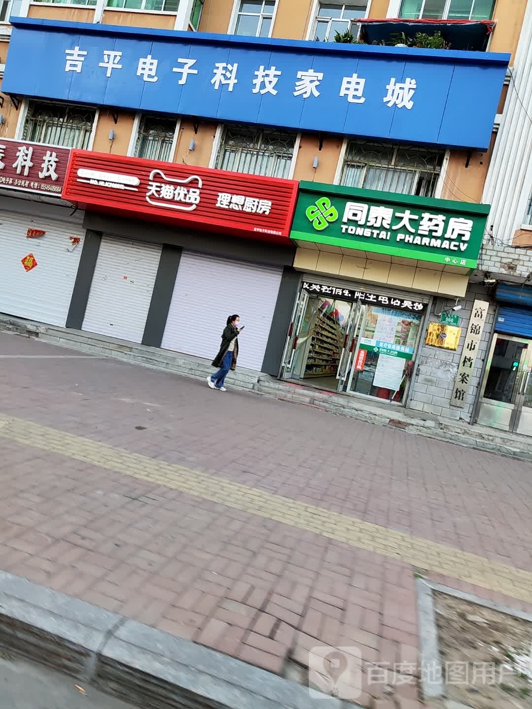 吉平电子科级家电城