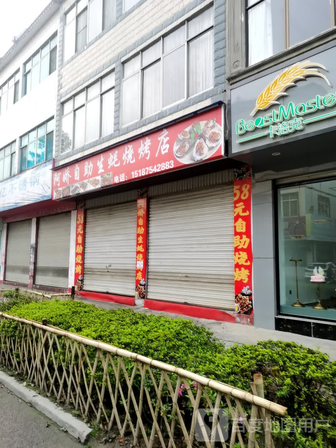 阿娇自主生蚝烧烤店