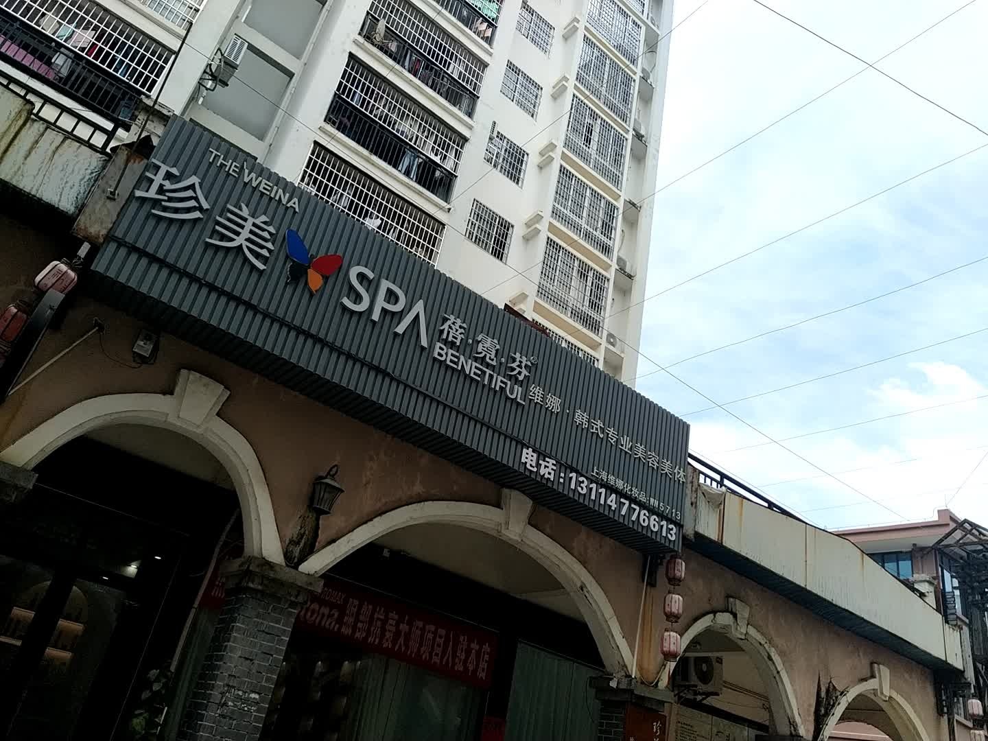 珍美美容SPA(浦北商业街店)