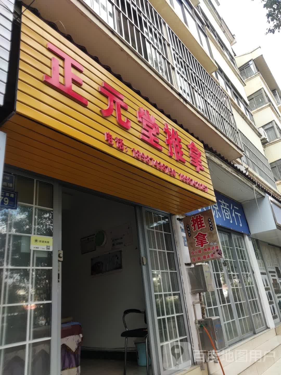 正元堂氏推拿