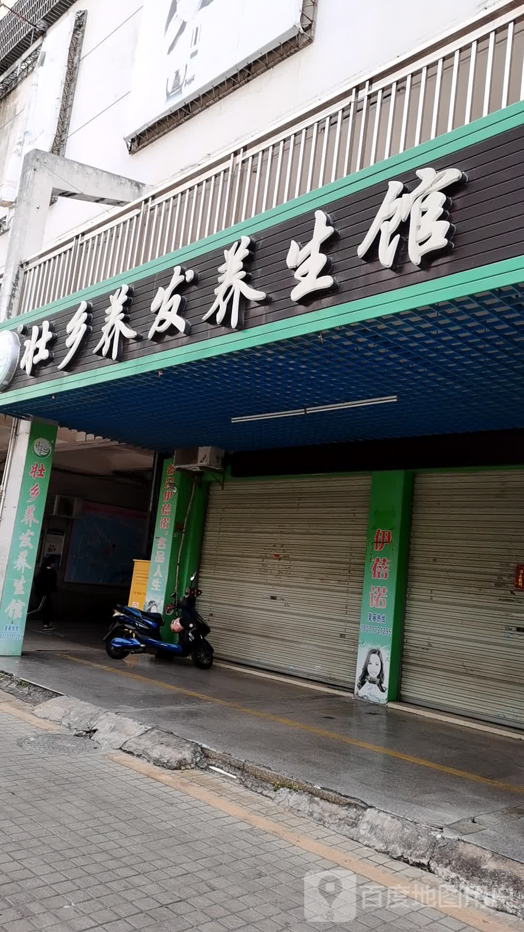 壮乡养发养生馆(协盛店)