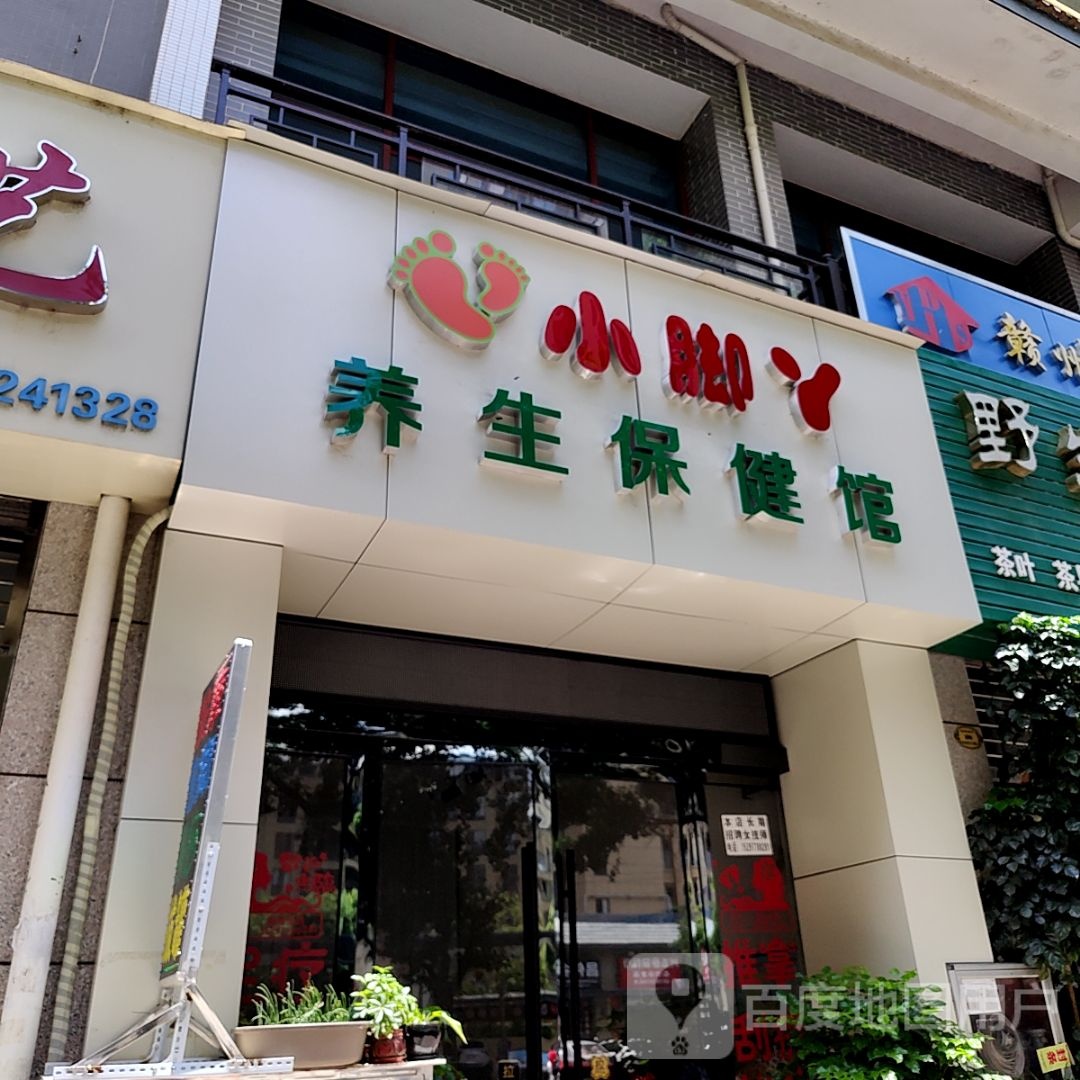 小脚丫养生保康馆(润达国际赣县购物中心店)