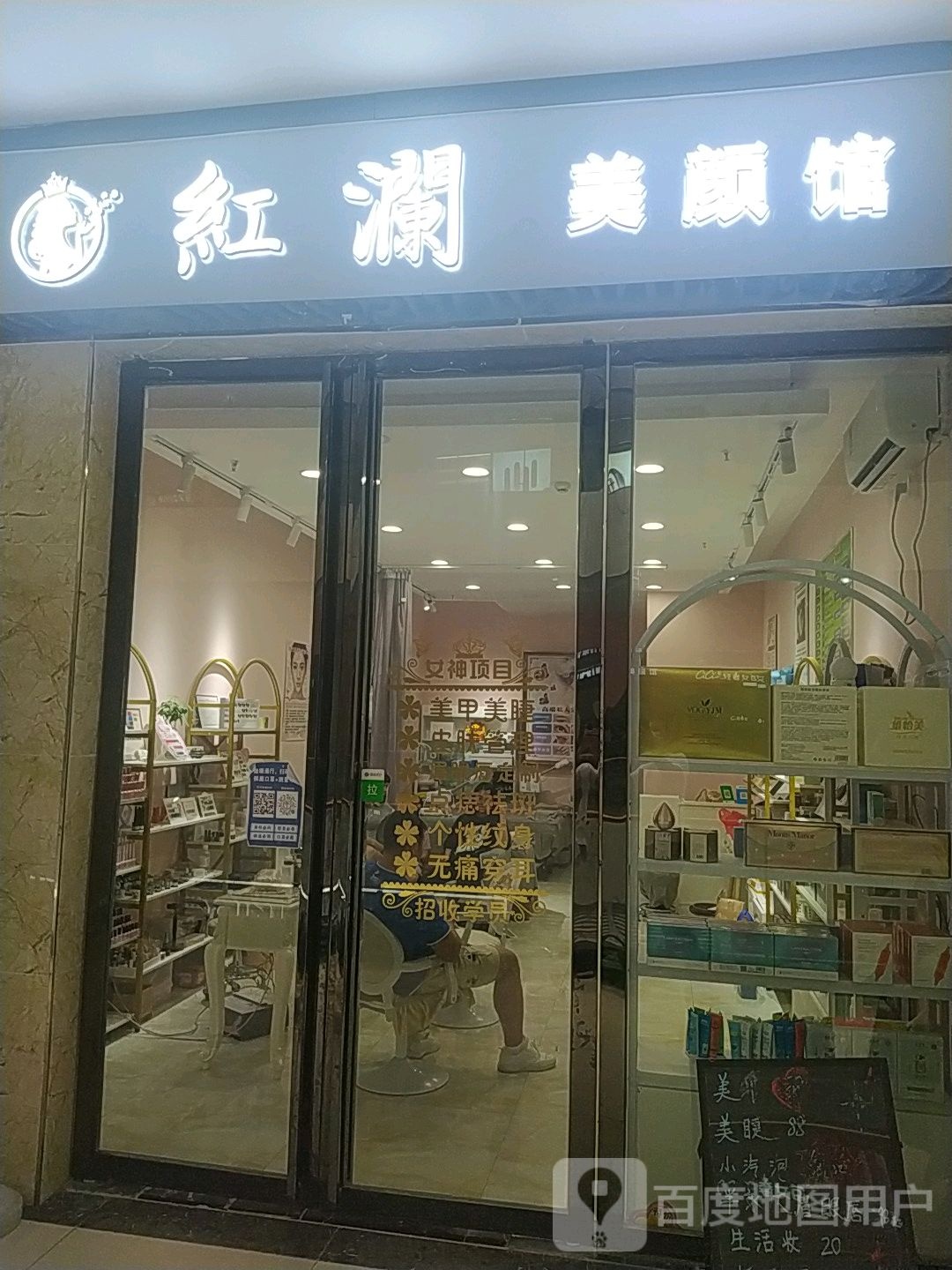红澜美颜管(麻城广场店)