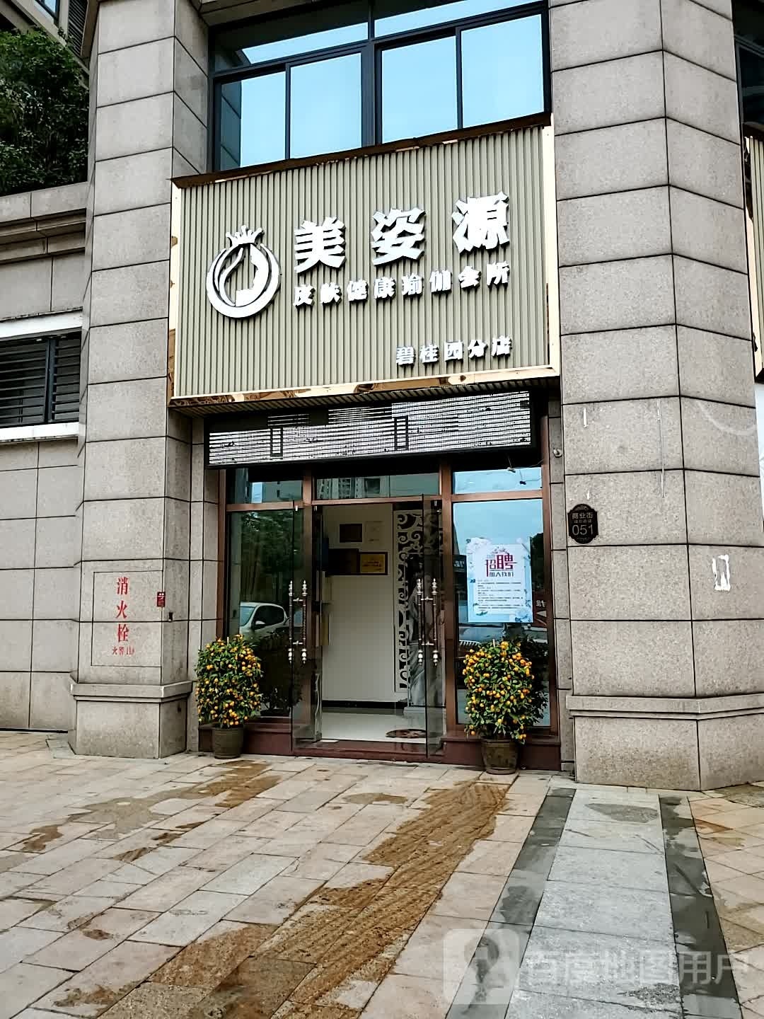 美姿源皮肤健康瑜伽会所(碧桂园分店)