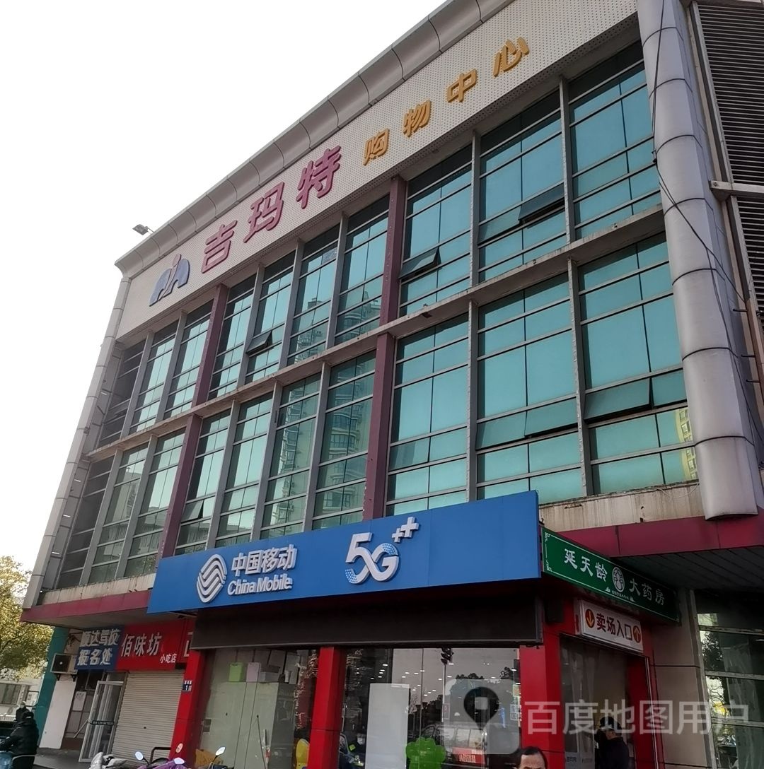 吉玛特购物广场(滨河路店)
