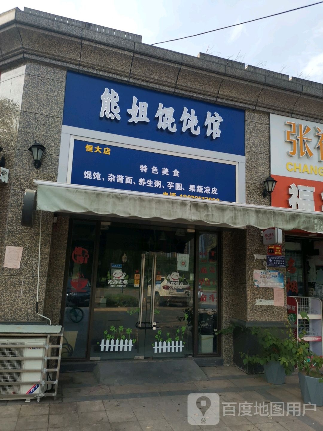 熊姐混沌馆(恒大店)