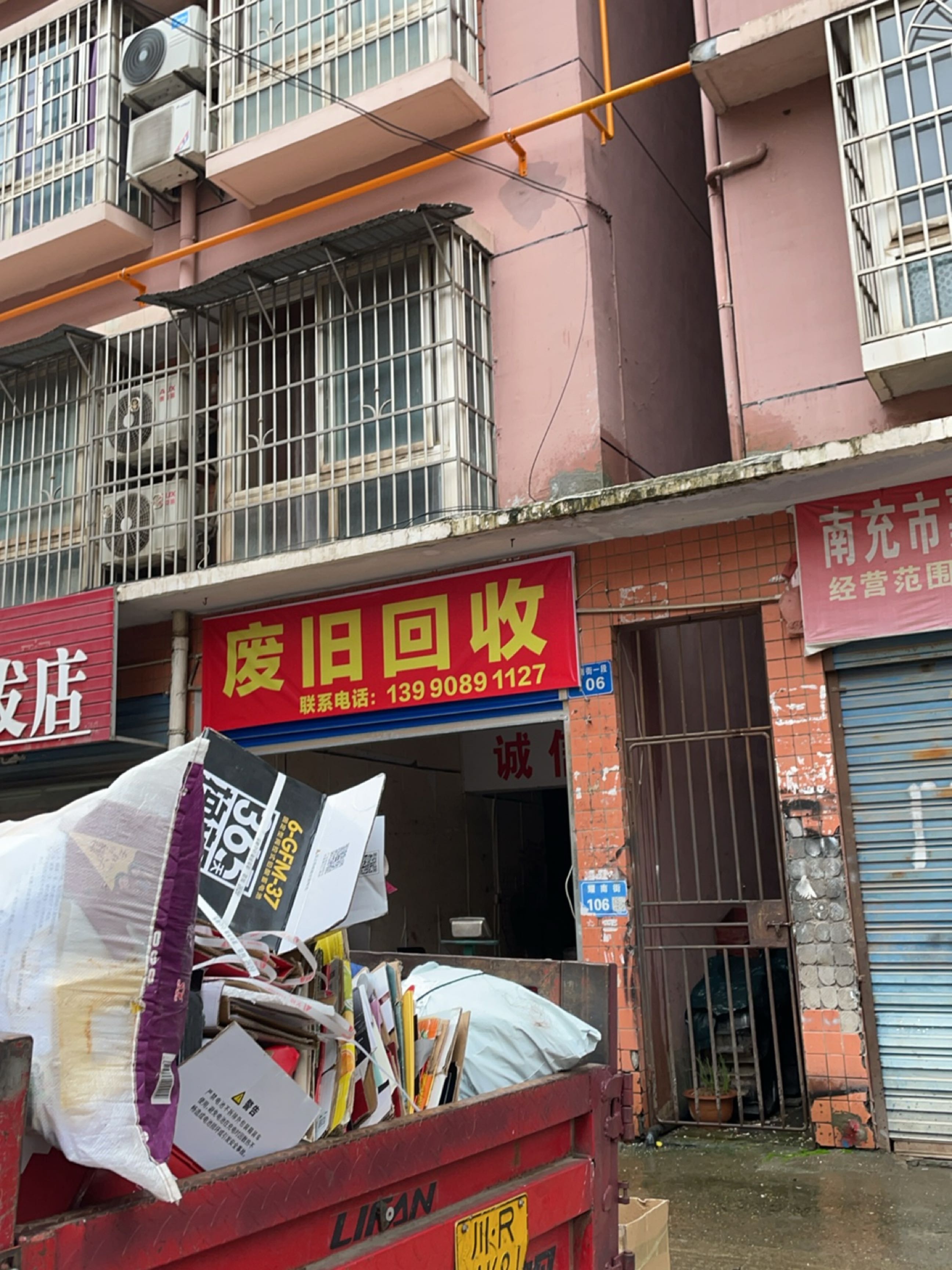 废旧回收