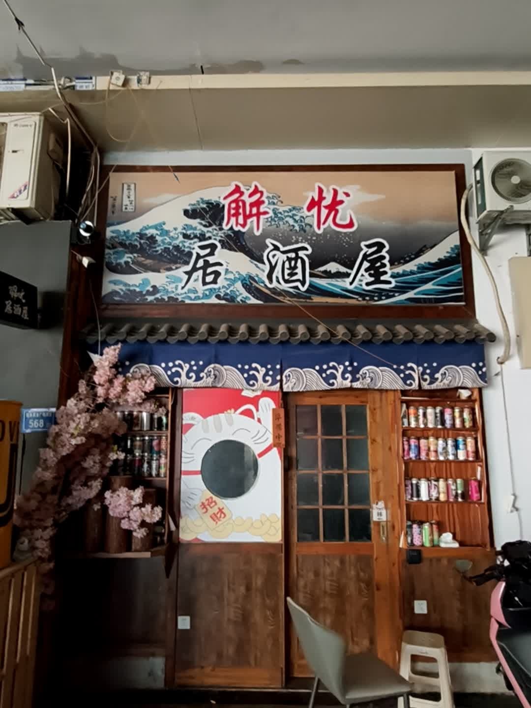 解忧居酒屋(明发商业广场店)