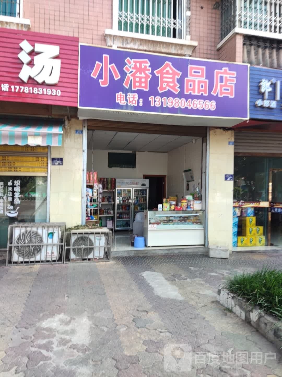 小潘食品商店