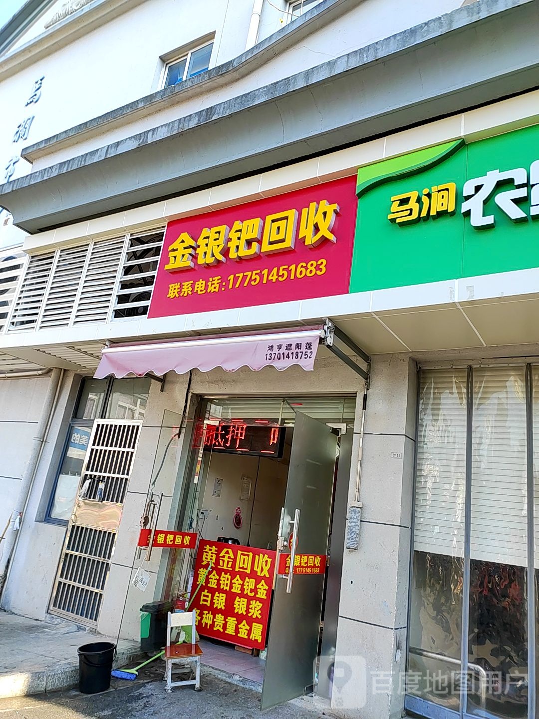 银大队回收提炼(马涧农贸市场店)