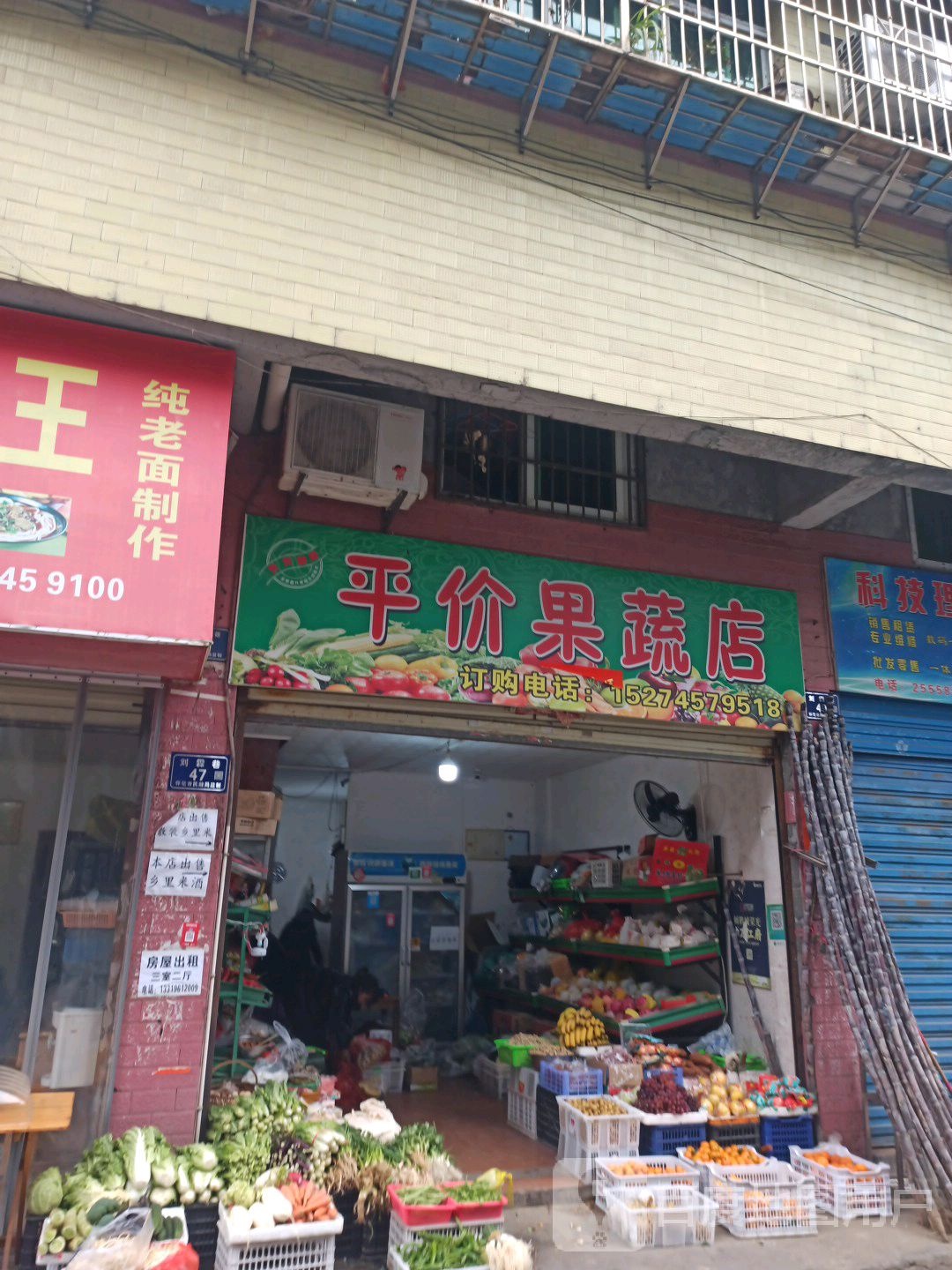 平价果蔬店