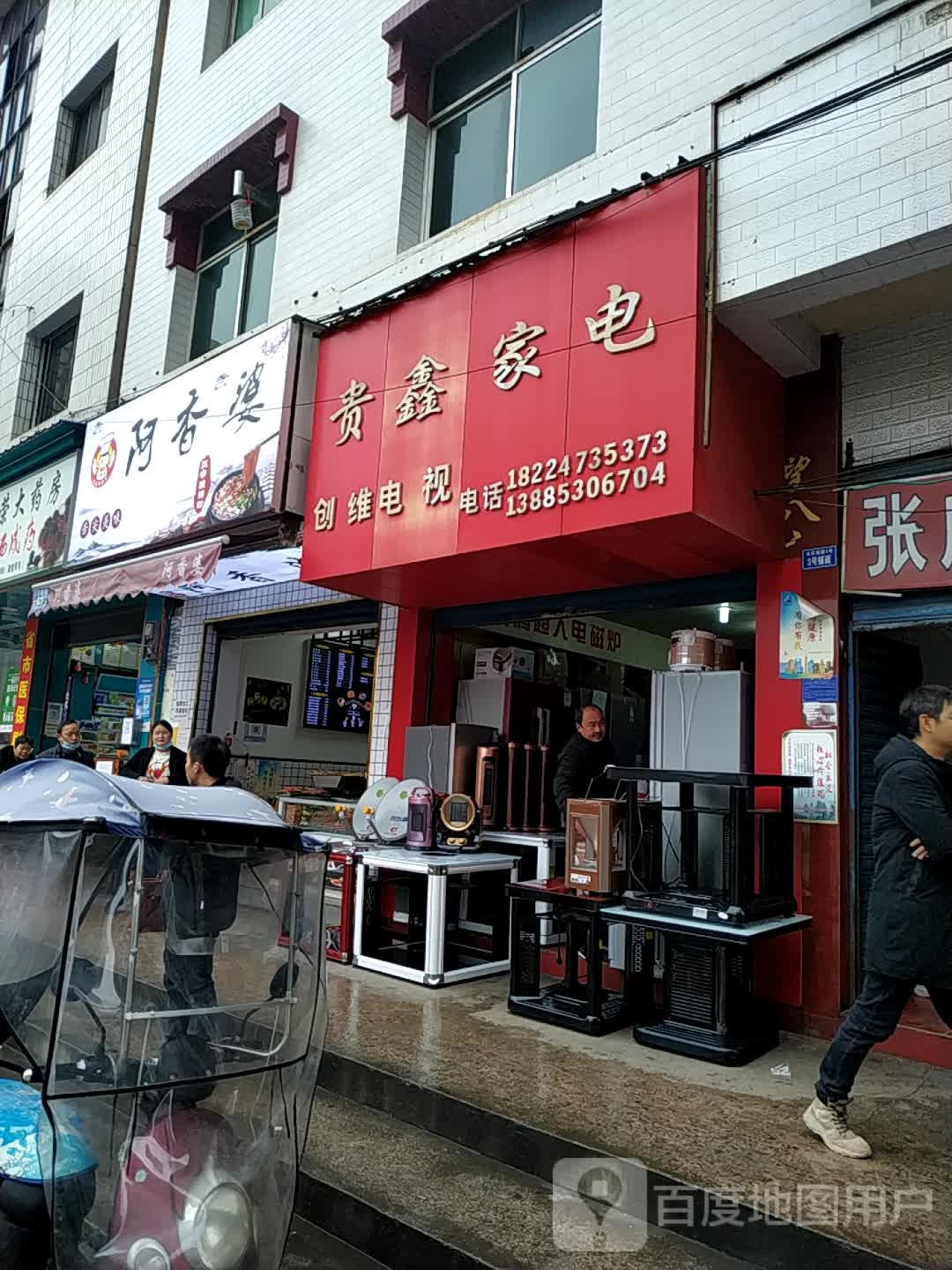 贵鑫家店