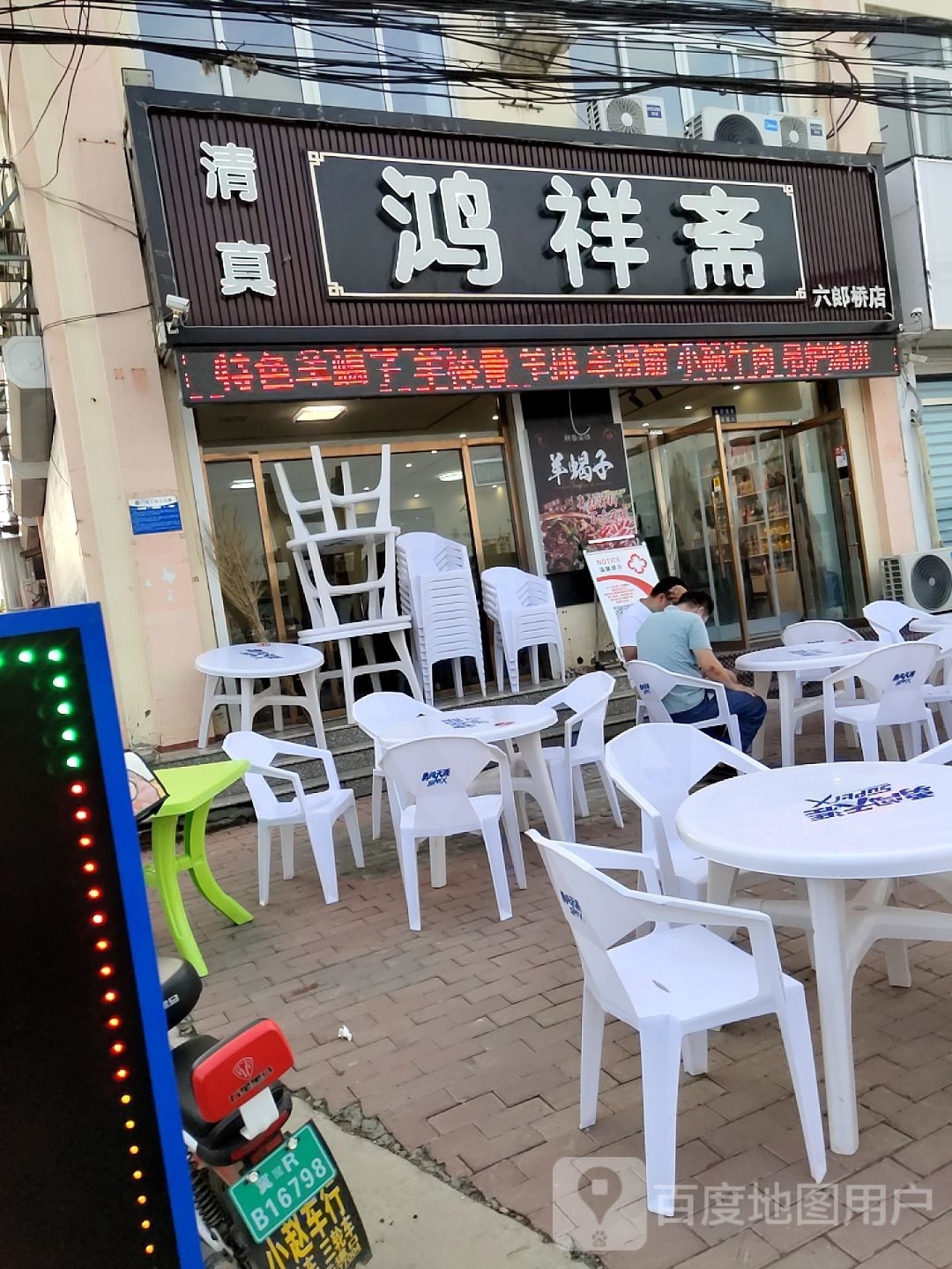 清真鸿祥斋(六郎桥店)