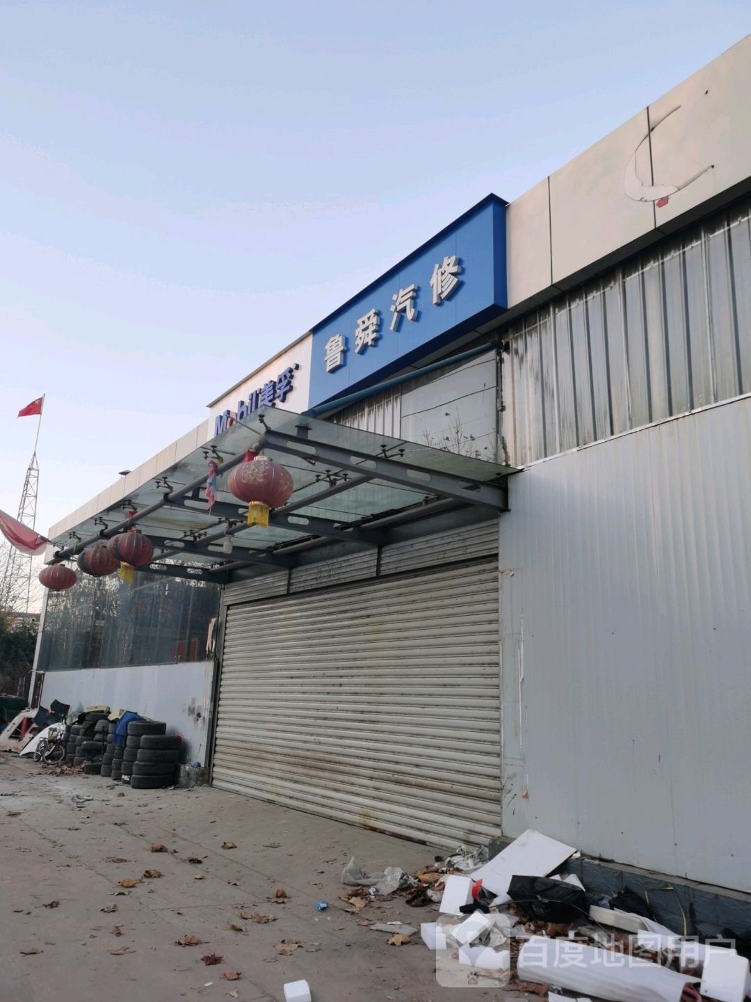 鲁舜汽修