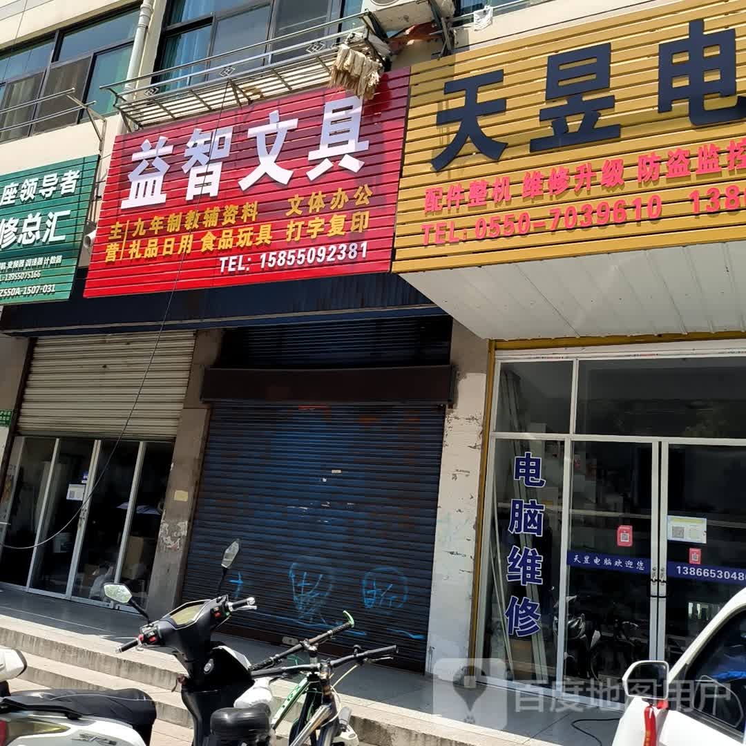 益智问句(建设中路店)