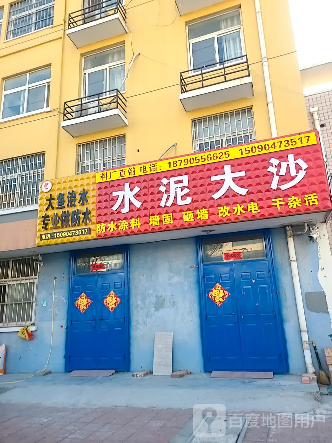水泥大沙日杂