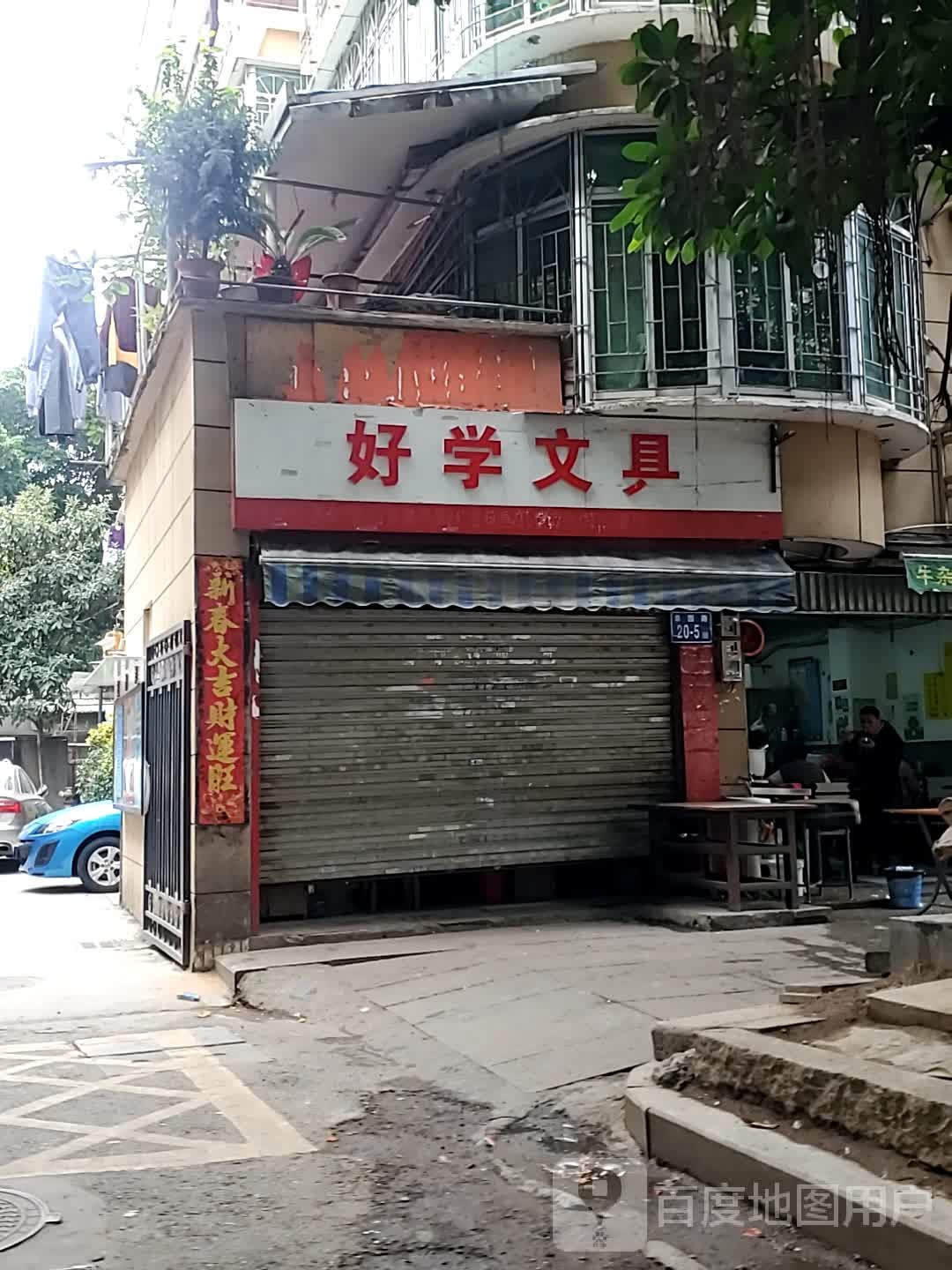 好学文具