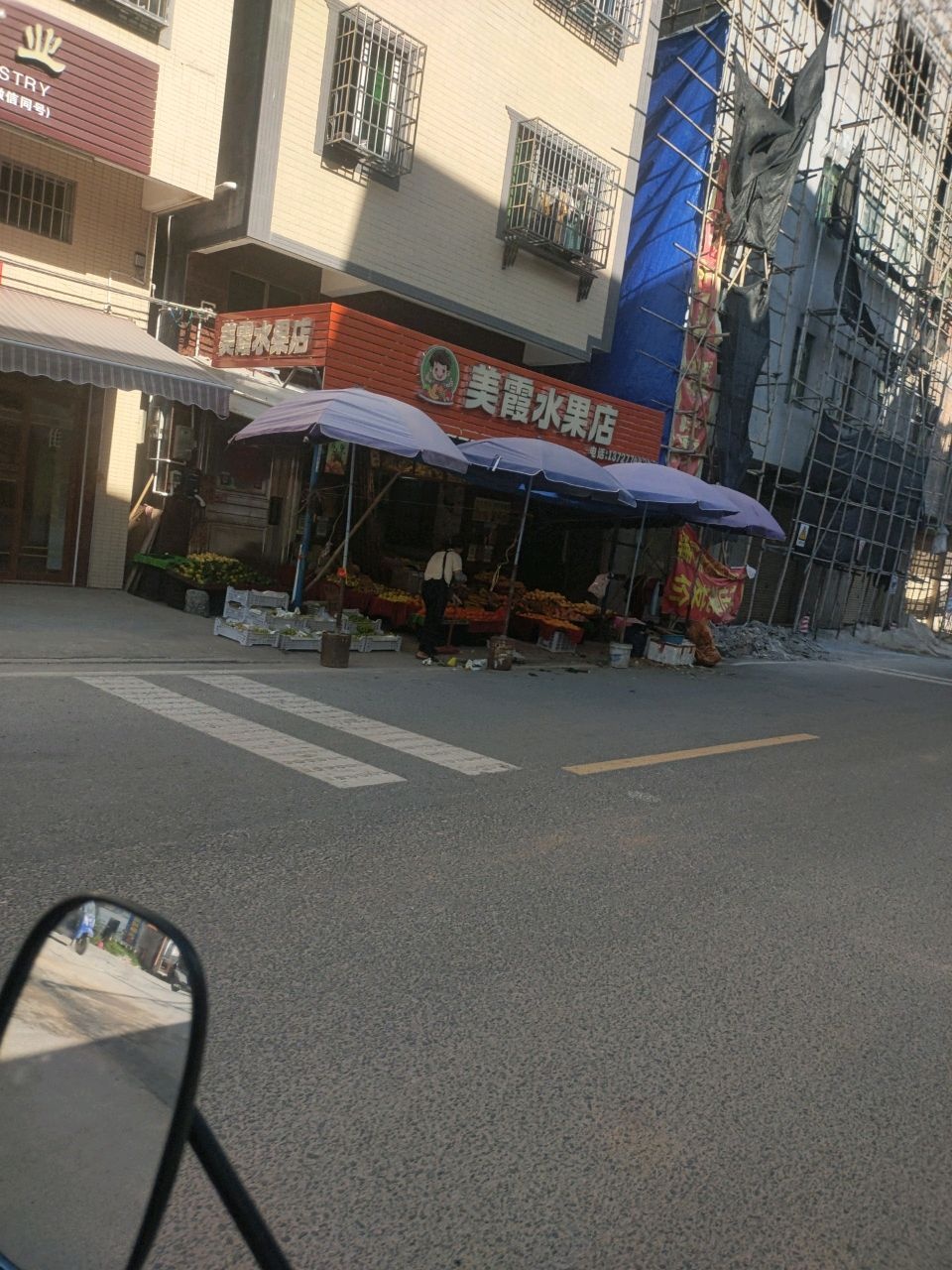 美霞水果店