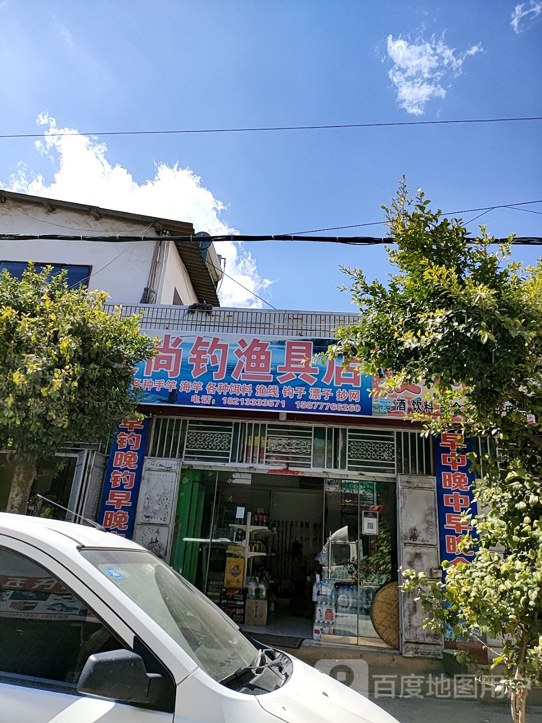 爱尚钓渔具店