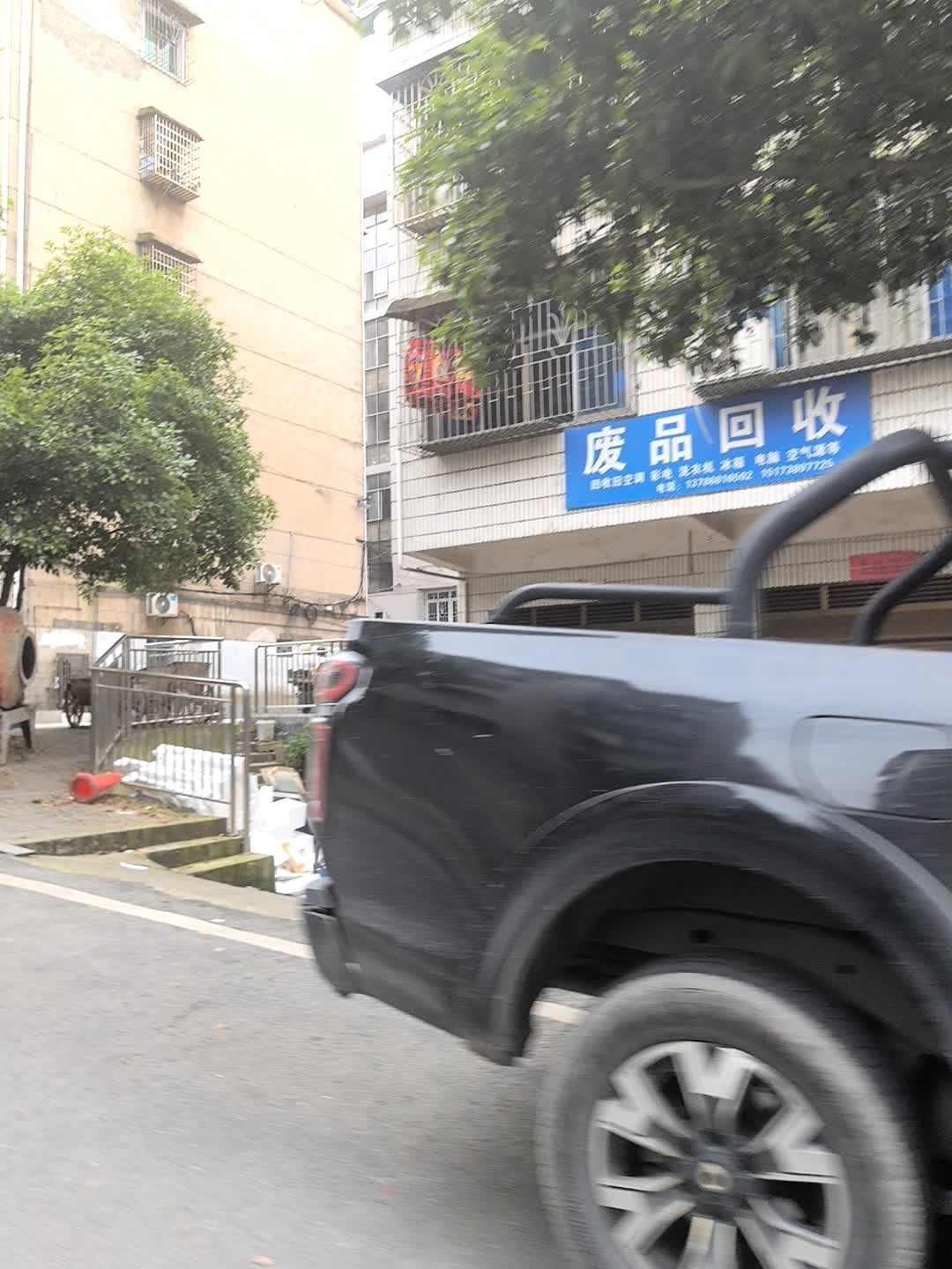 废品回收