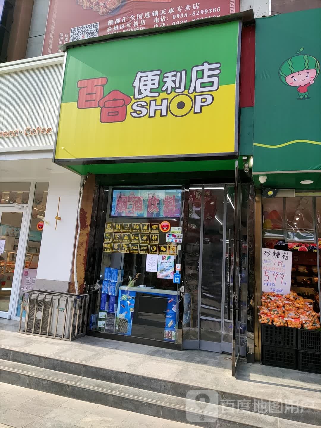 百合便利店(东达大厦店)