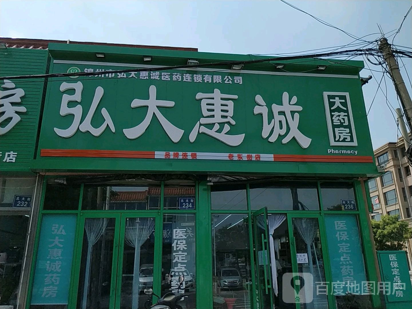 弘大惠呈大药房(惠好分店)