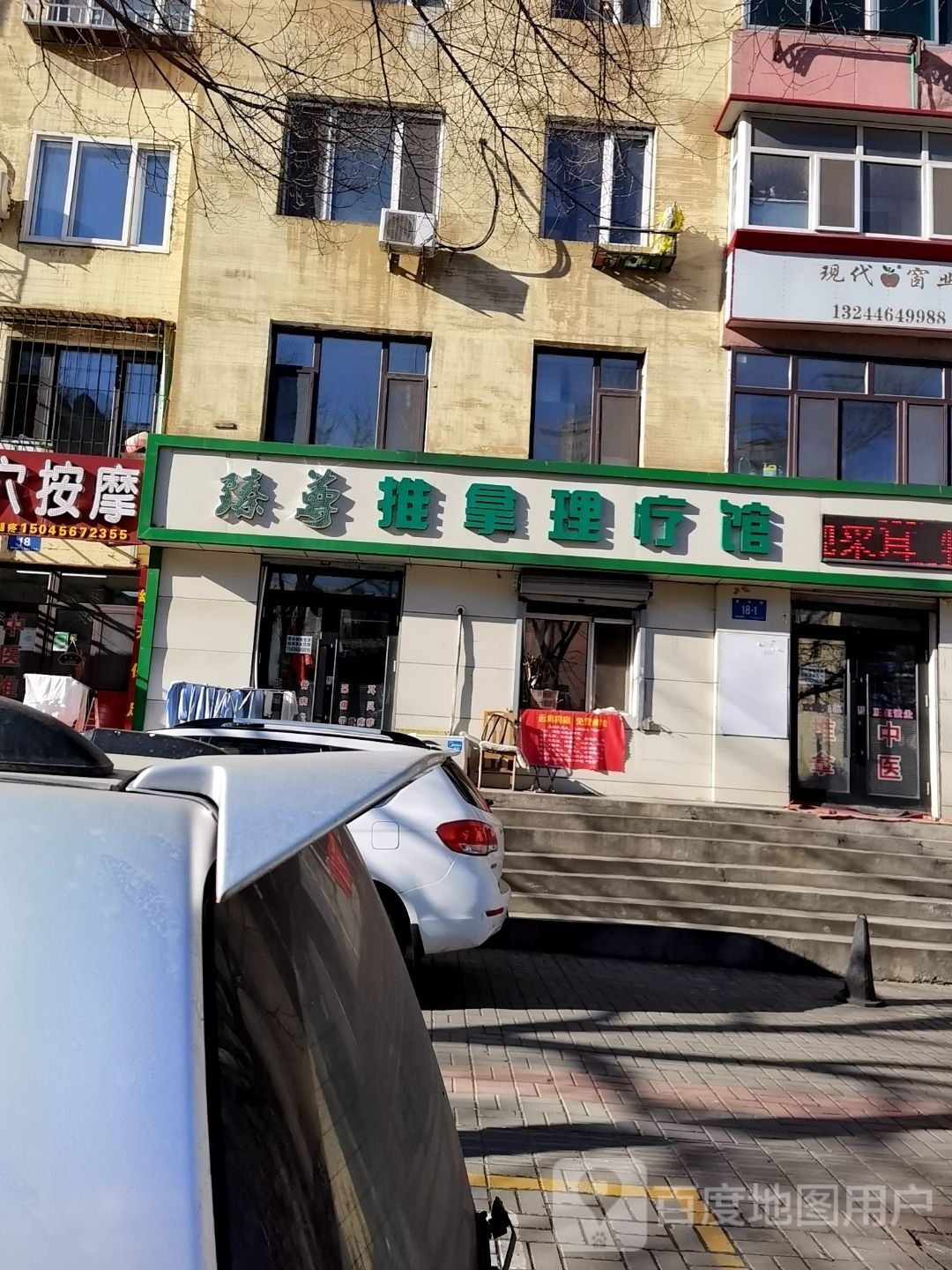 臻尊推拿理疗馆