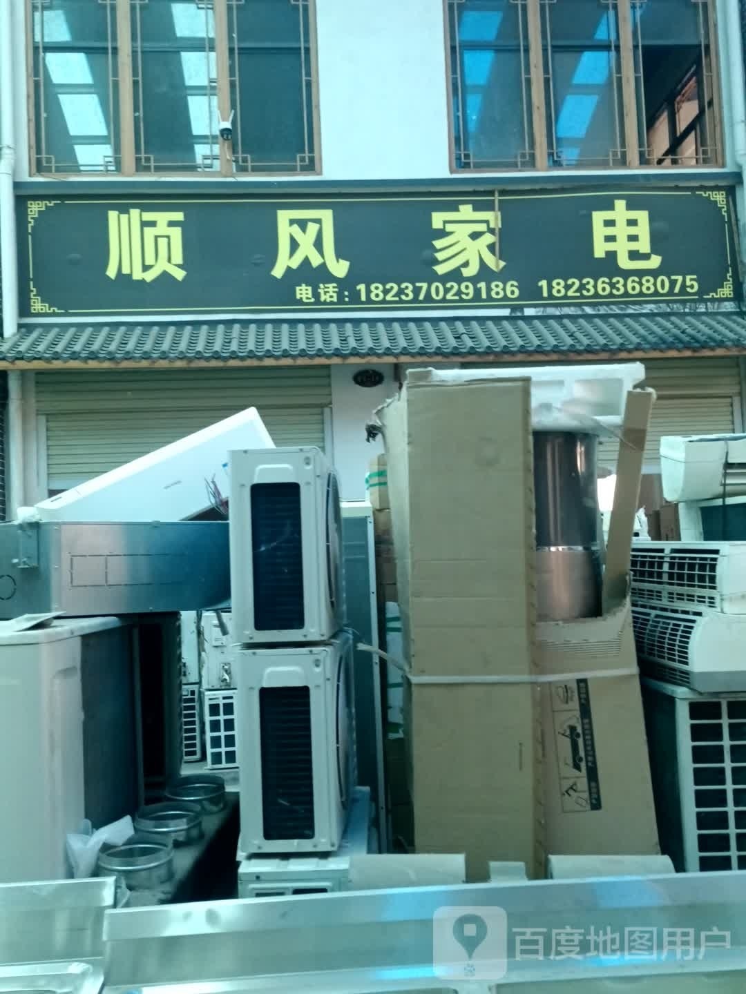 顺风家店