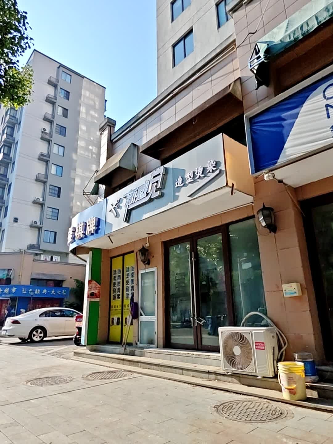 新感觉造型烫染