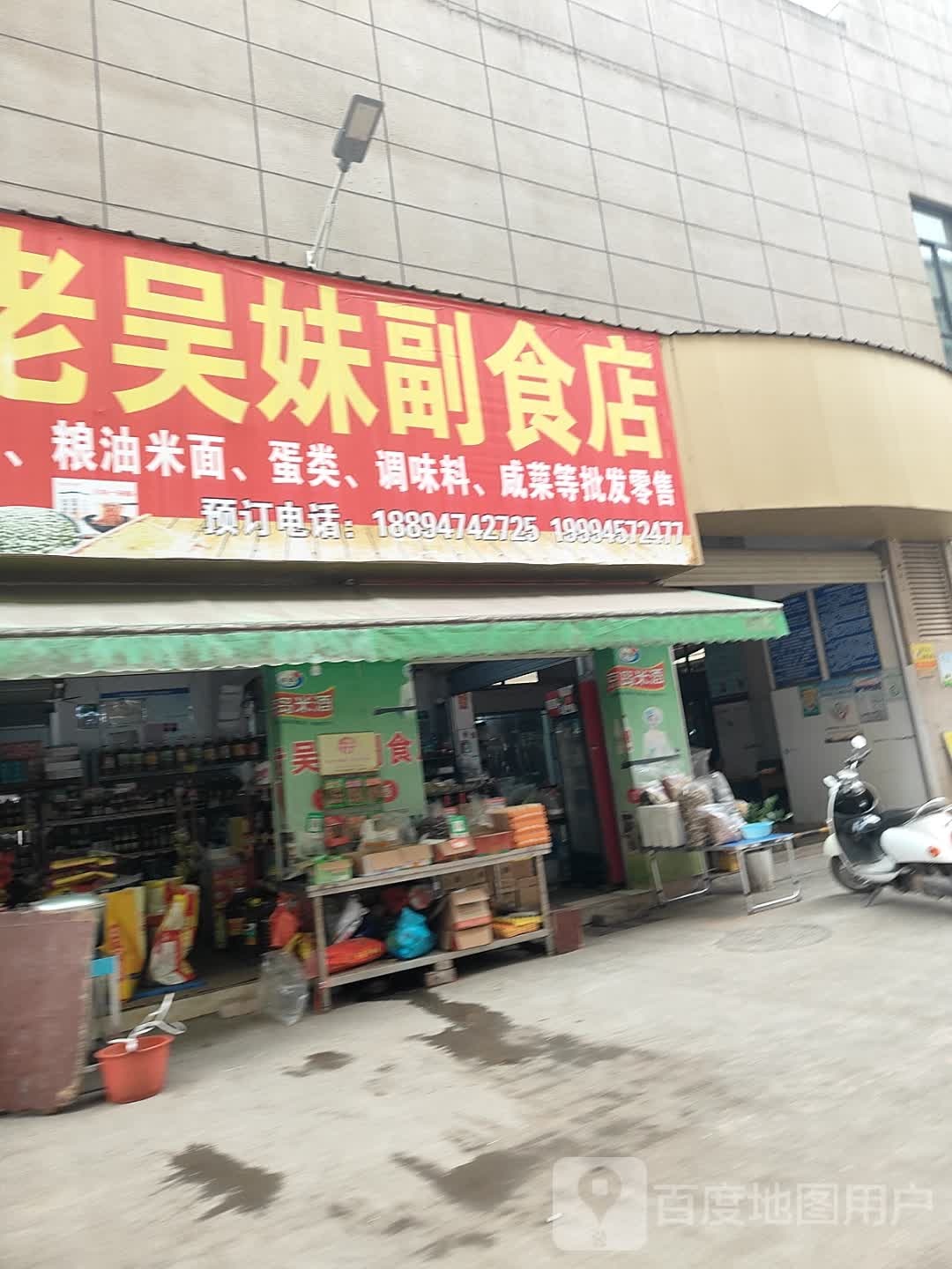 老吴妹副食店