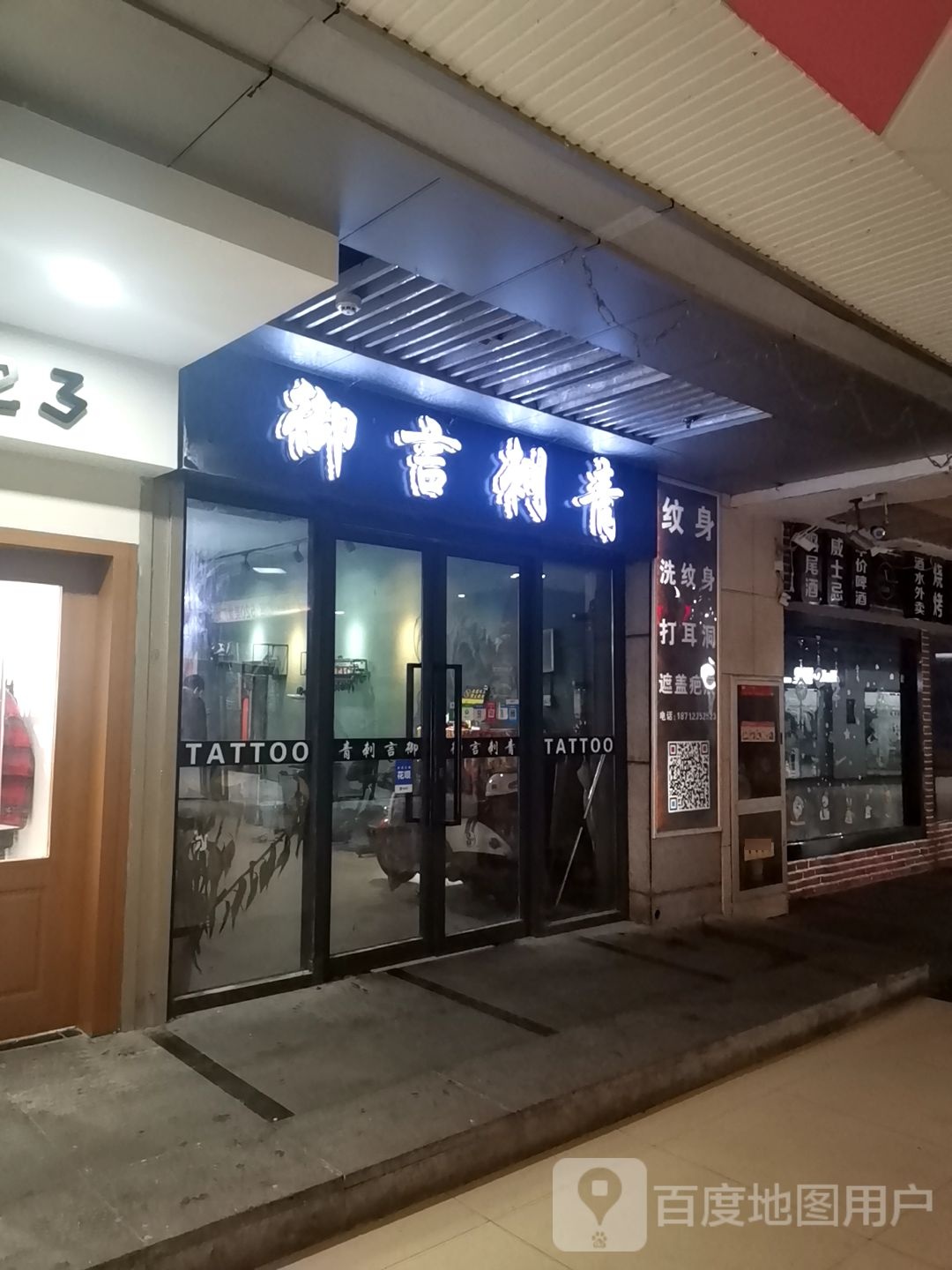 御言刺青(六安中环新世界店)