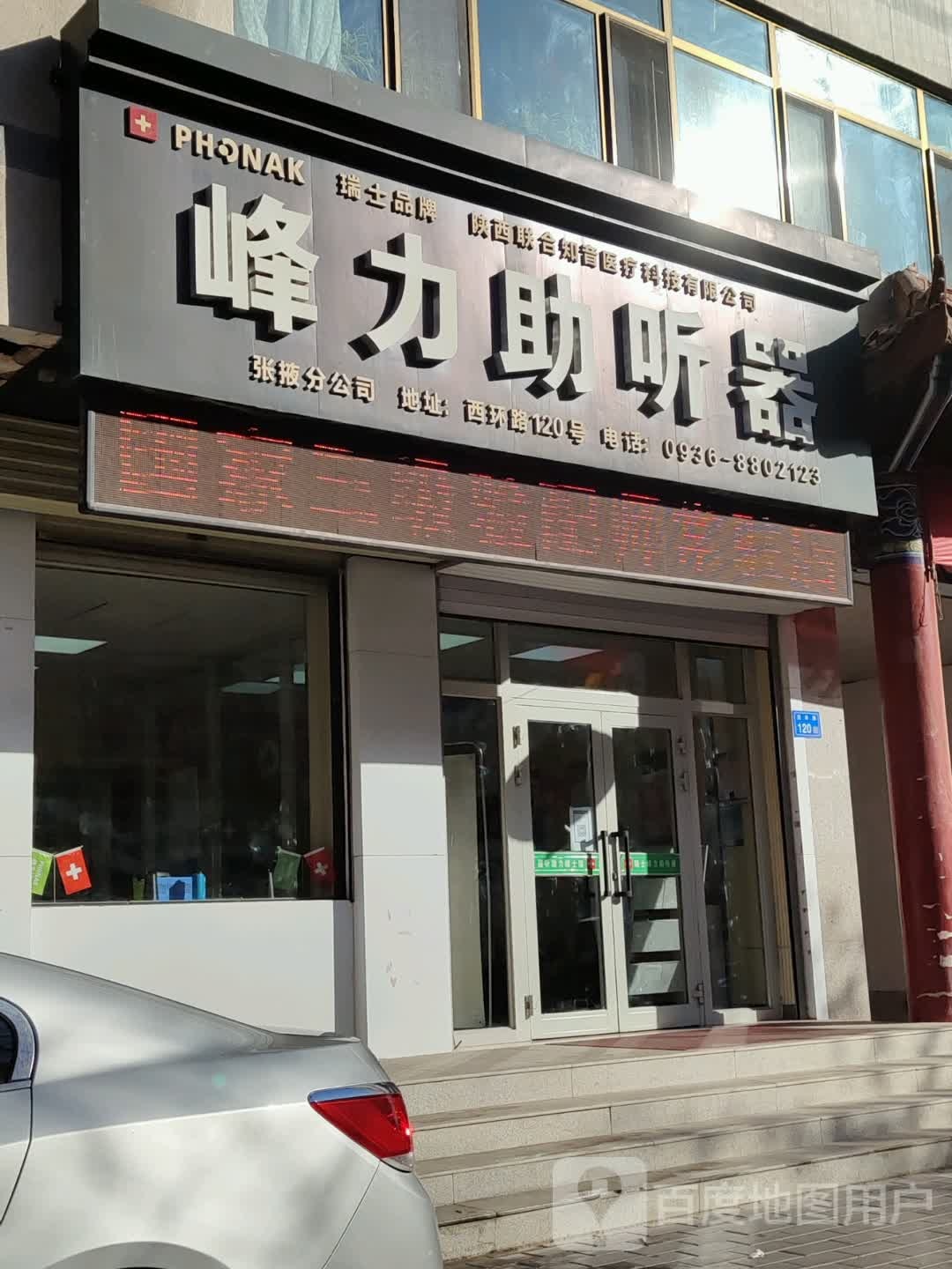 峰力助听器店(张掖店)