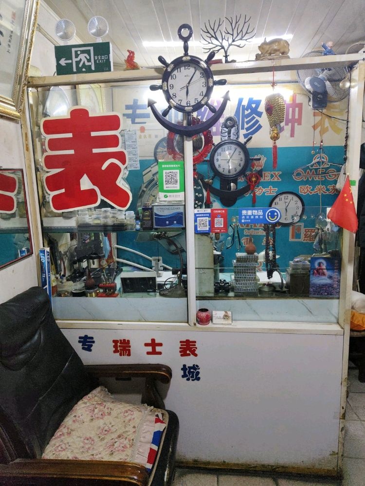 鑫鑫瑞士修表店