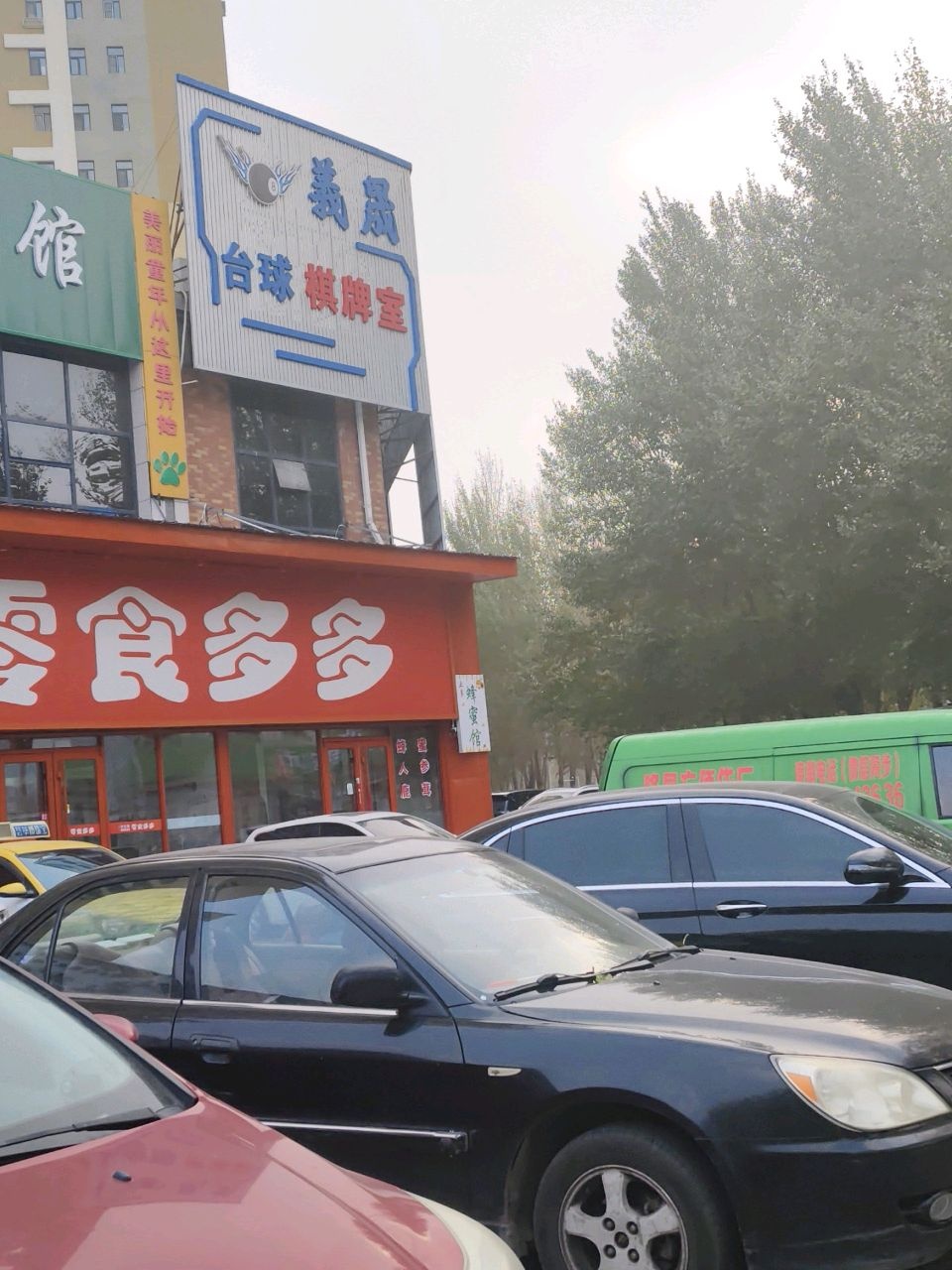 义晟台球棋牌室