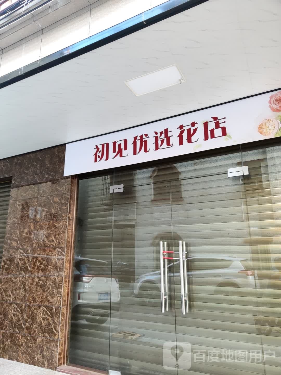 初见优选花店(白云四路店)