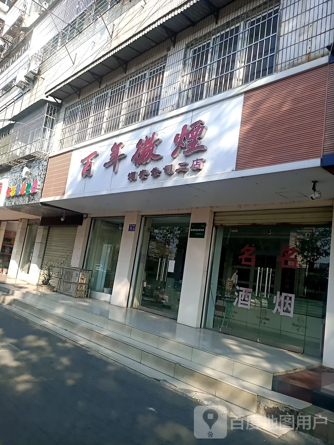 百年徽烟(润安公司二店)