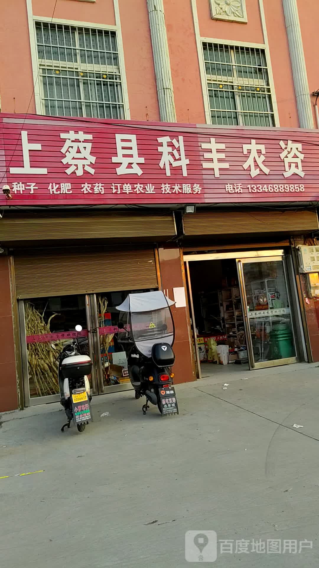 上蔡县科丰农资(S206店)