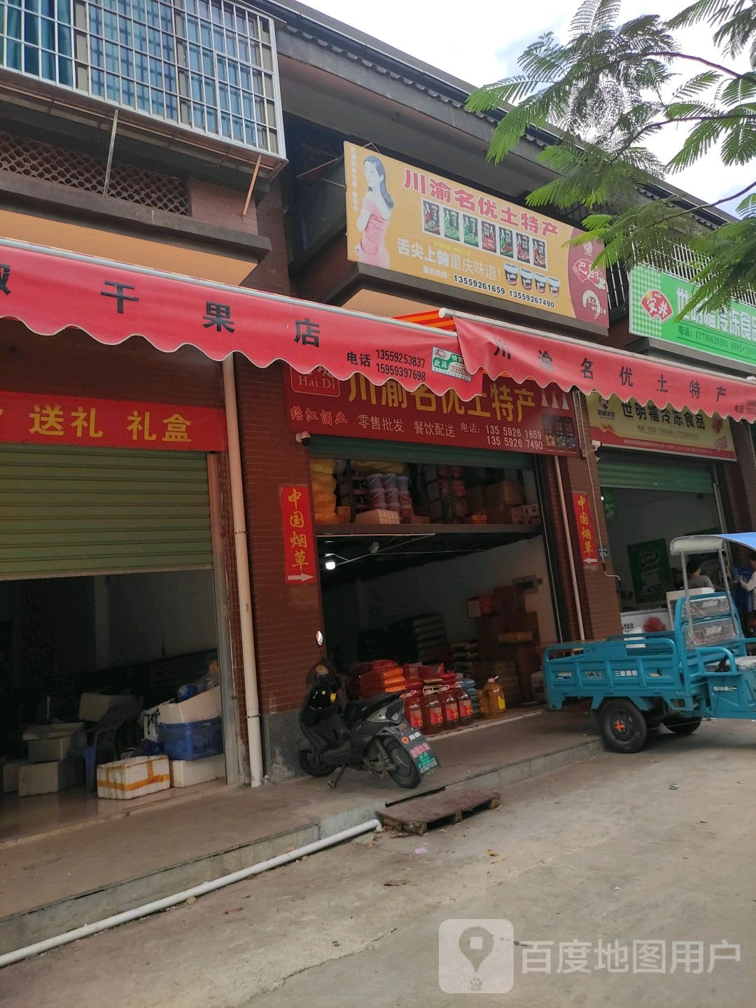 川渝名优土特产