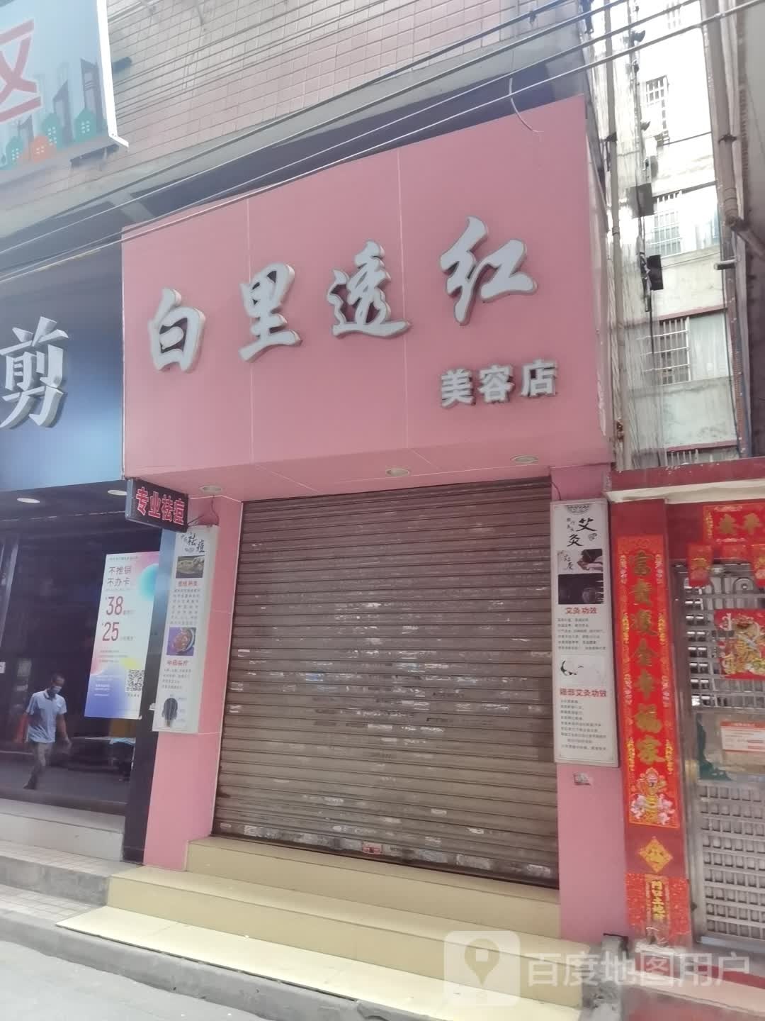 白里透红美容美店