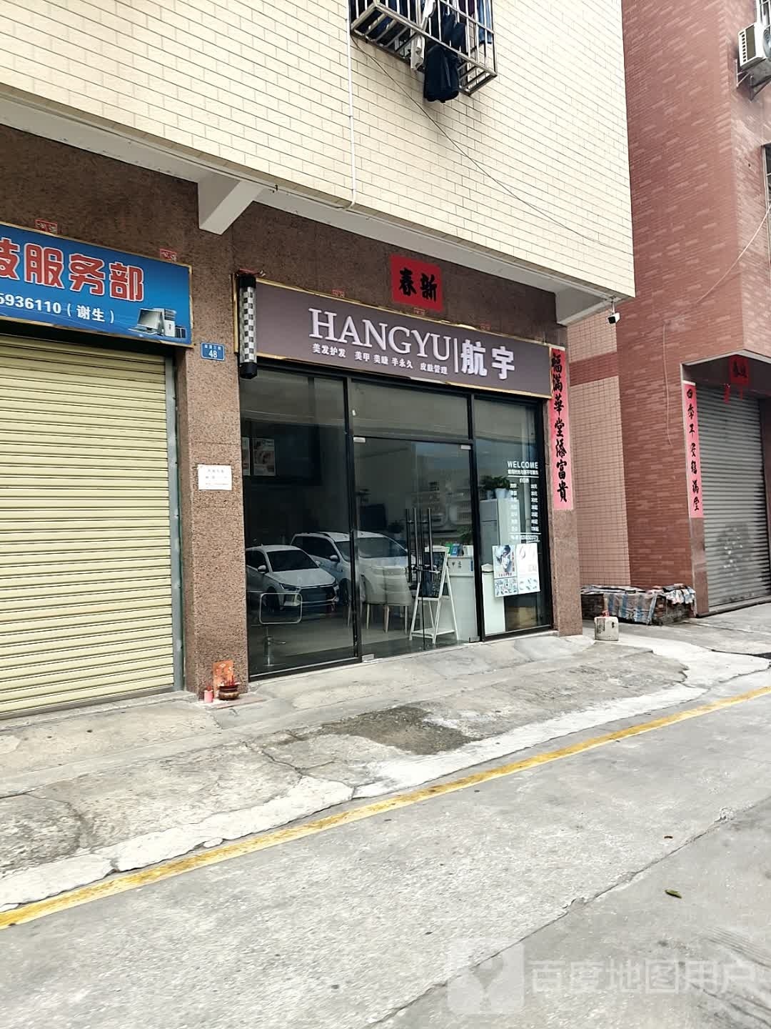 航宇美发美甲工作室