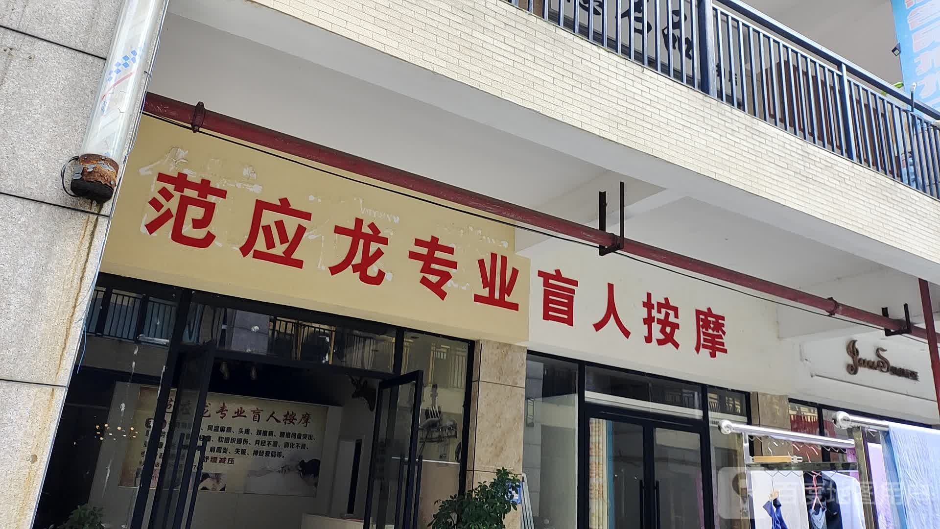 范应龙专业盲人按摩