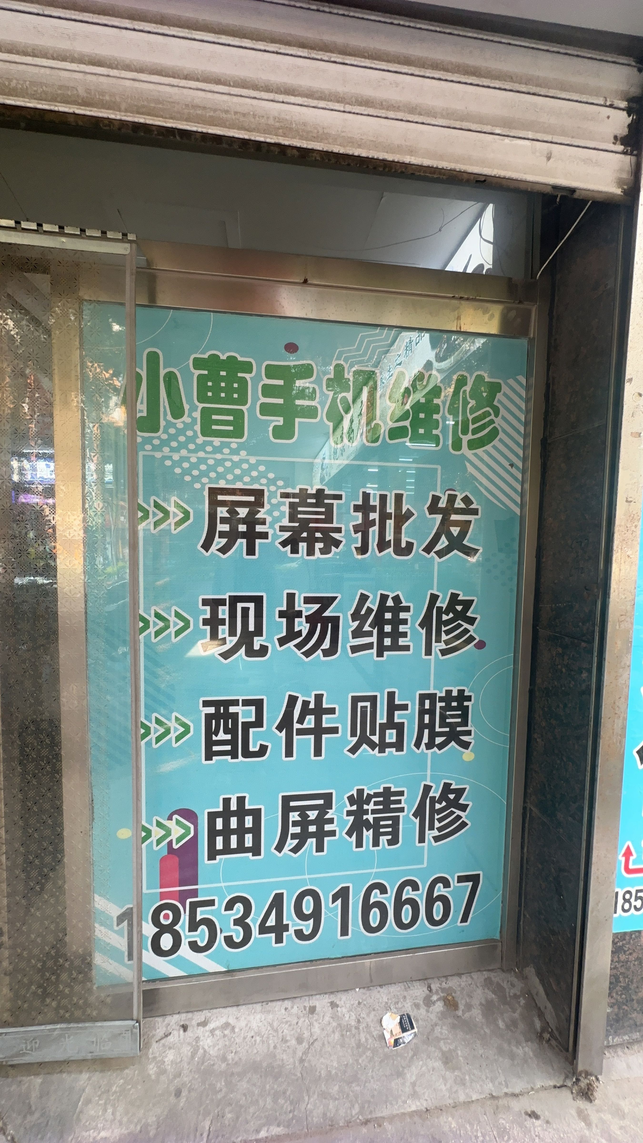 小曹手机维修