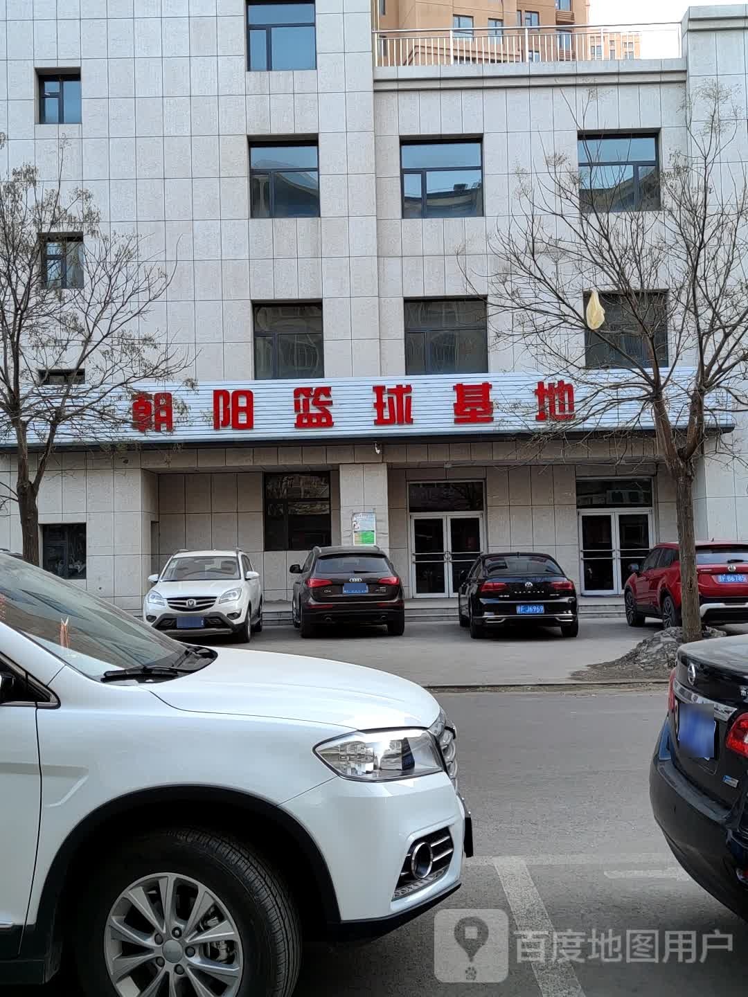朝阳篮球基地