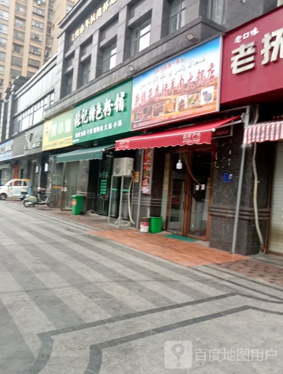 新疆亚森烤羊肉黑火锅店