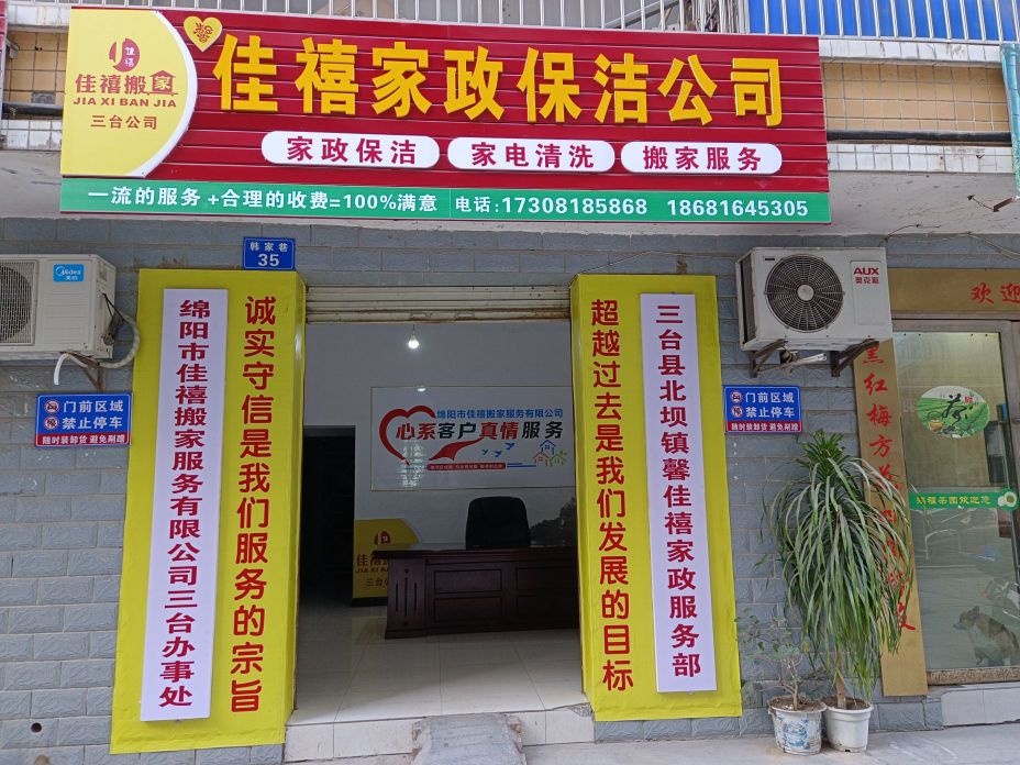 馨佳禧家政保洁公司(三台公司)