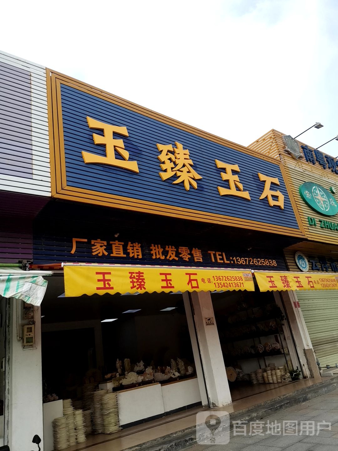 玉臻玉石
