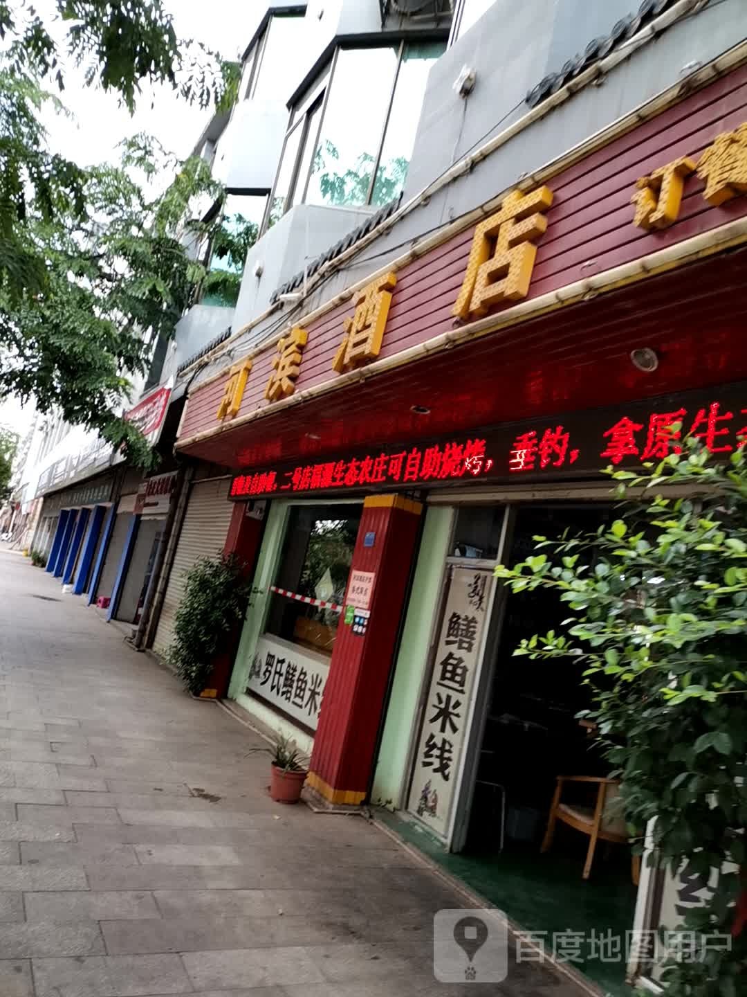 河滨酒店