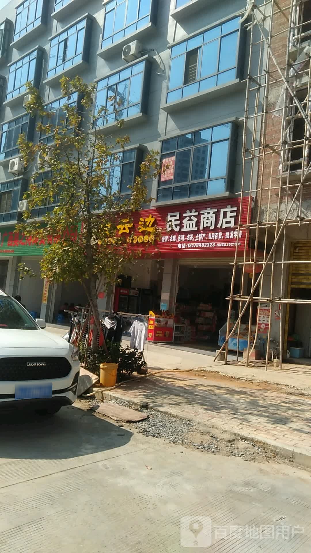 民益商店