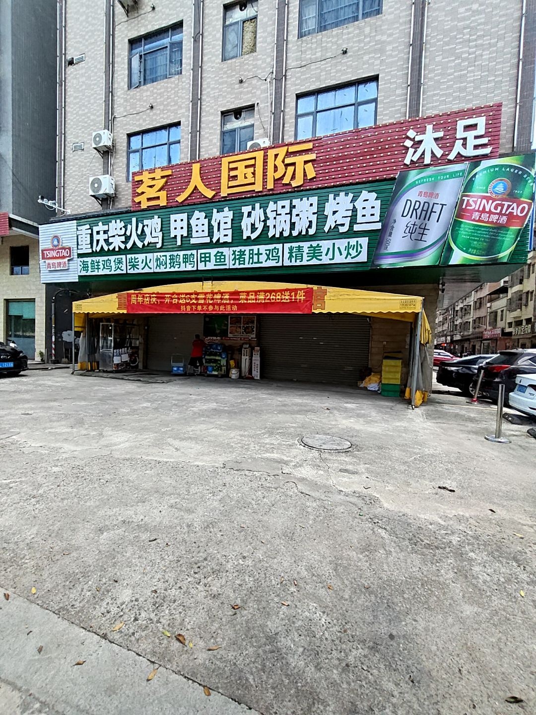 茗人国际K歌沐足